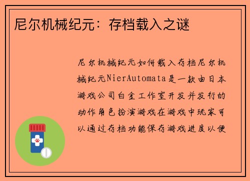 尼尔机械纪元：存档载入之谜