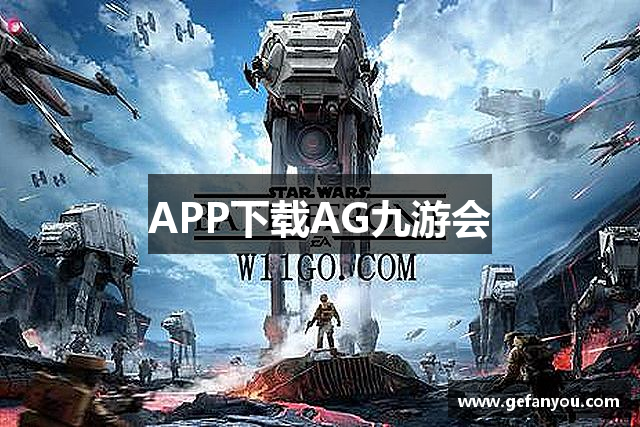 APP下载AG九游会